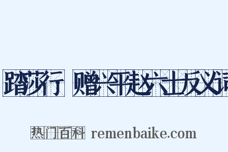 踏莎行·赠兴平赵六士反义词是什么意思的图片